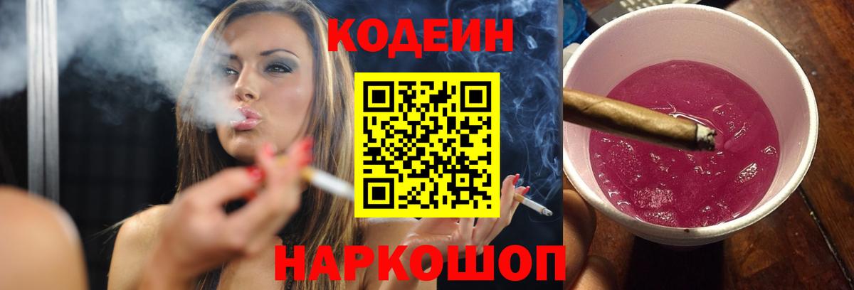 Кодеиновый сироп Lean напиток Lean (лин)  Вход с VPN  Кириши  Кодеин Purple Drank 